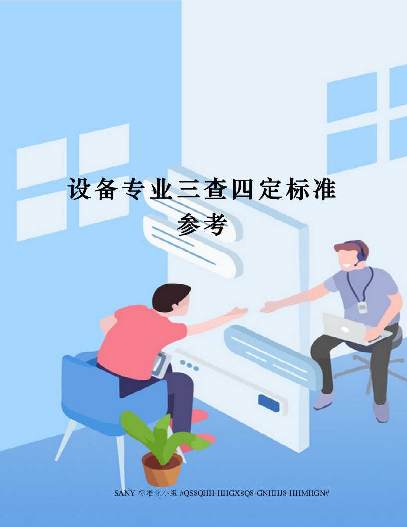 设备专业三查四定标准参考