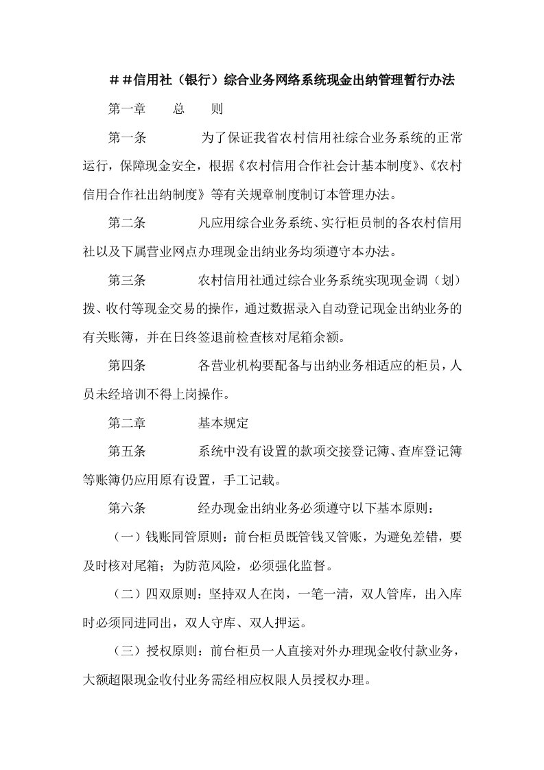 信用社银行综合业务网络系统现金出纳管理暂行办法