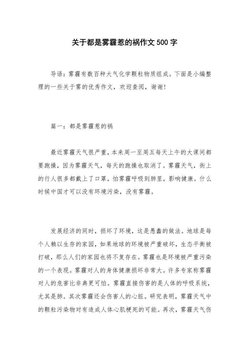 关于都是雾霾惹的祸作文500字