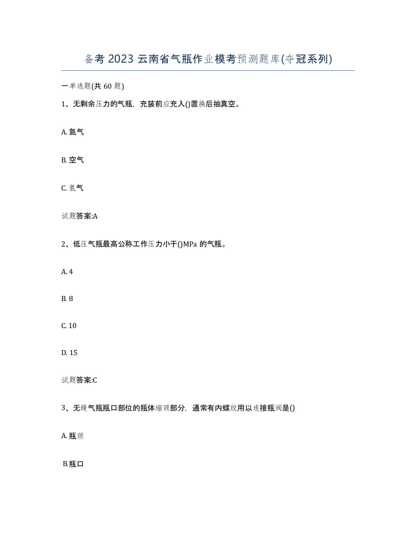 备考2023云南省气瓶作业模考预测题库夺冠系列