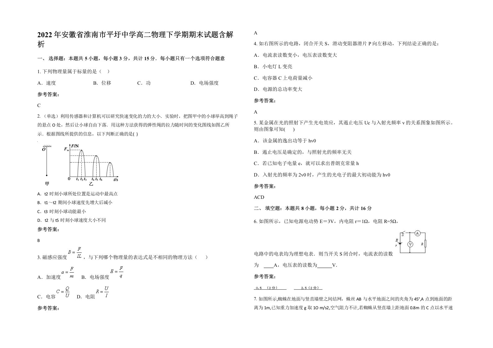 2022年安徽省淮南市平圩中学高二物理下学期期末试题含解析