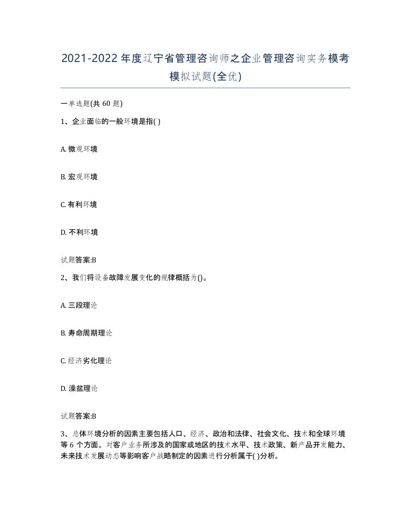 2021-2022年度辽宁省管理咨询师之企业管理咨询实务模考模拟试题全优