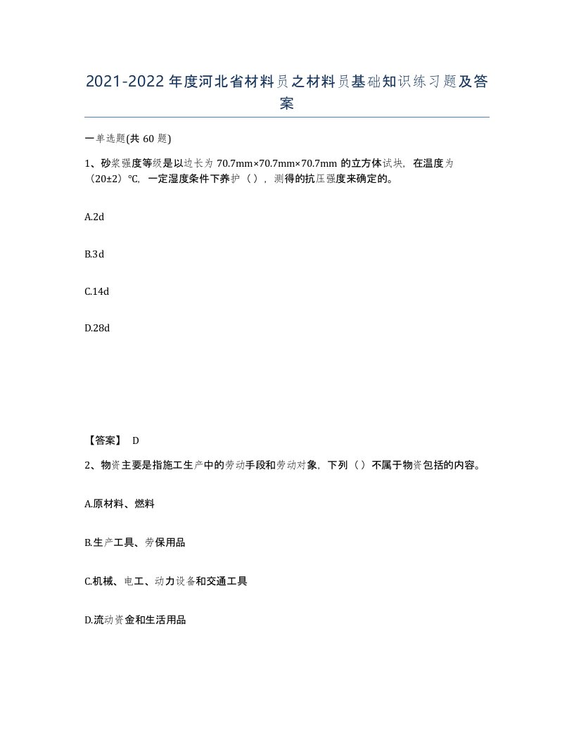 2021-2022年度河北省材料员之材料员基础知识练习题及答案