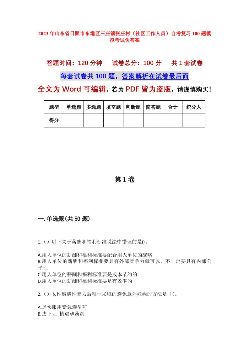 2023年山东省日照市东港区三庄镇张庄村社区工作人员自考复习100题模拟考试含答案