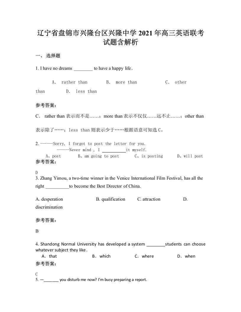 辽宁省盘锦市兴隆台区兴隆中学2021年高三英语联考试题含解析