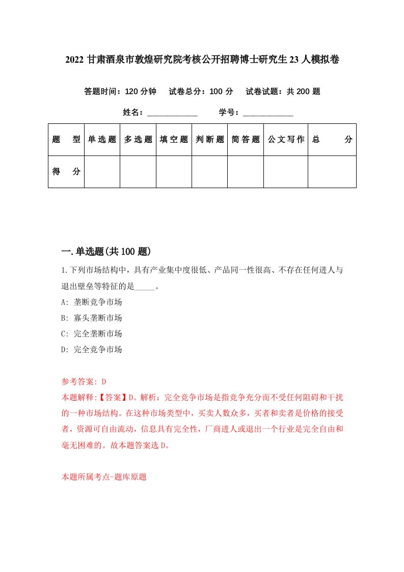 2022甘肃酒泉市敦煌研究院考核公开招聘博士研究生23人模拟卷第13期