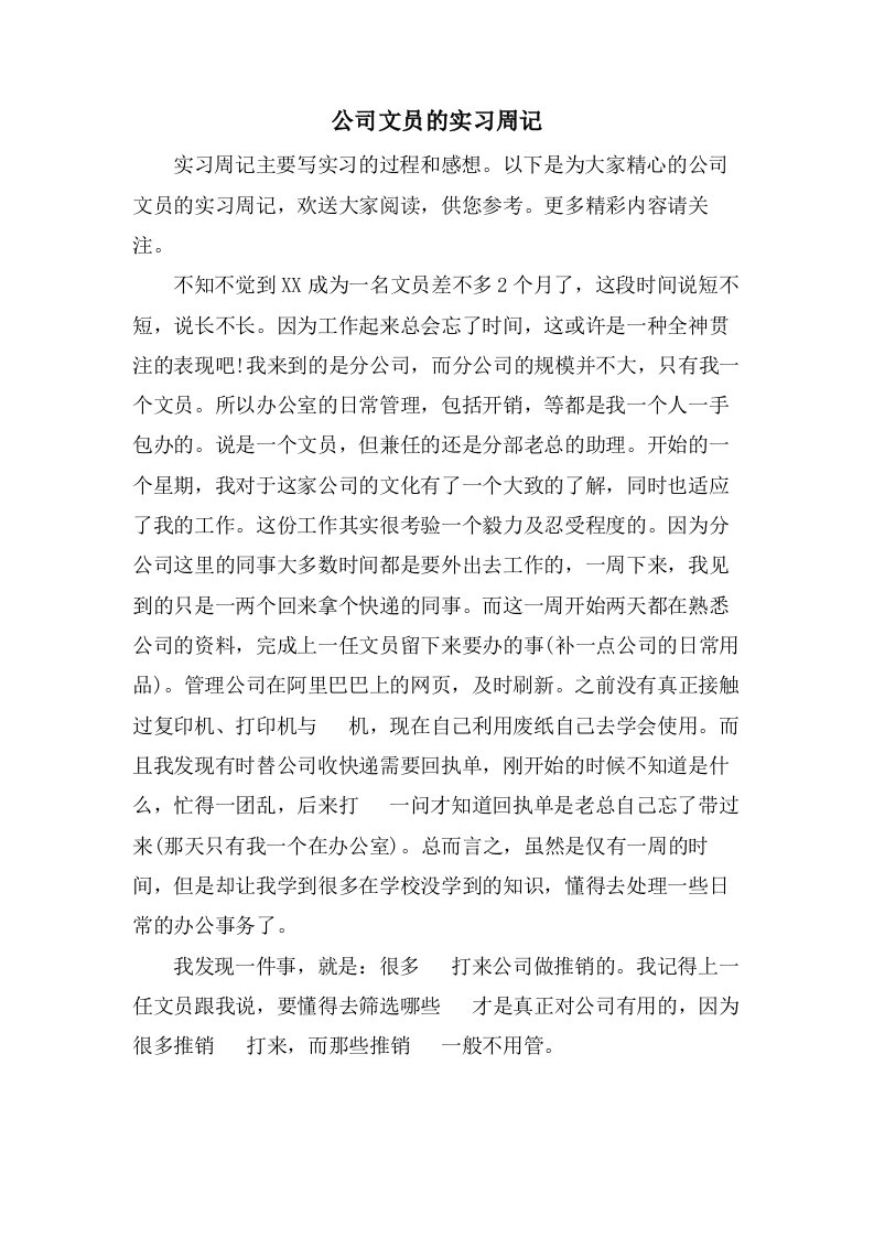 公司文员的实习周记