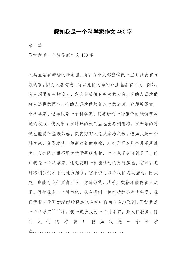 假如我是一个科学家作文450字