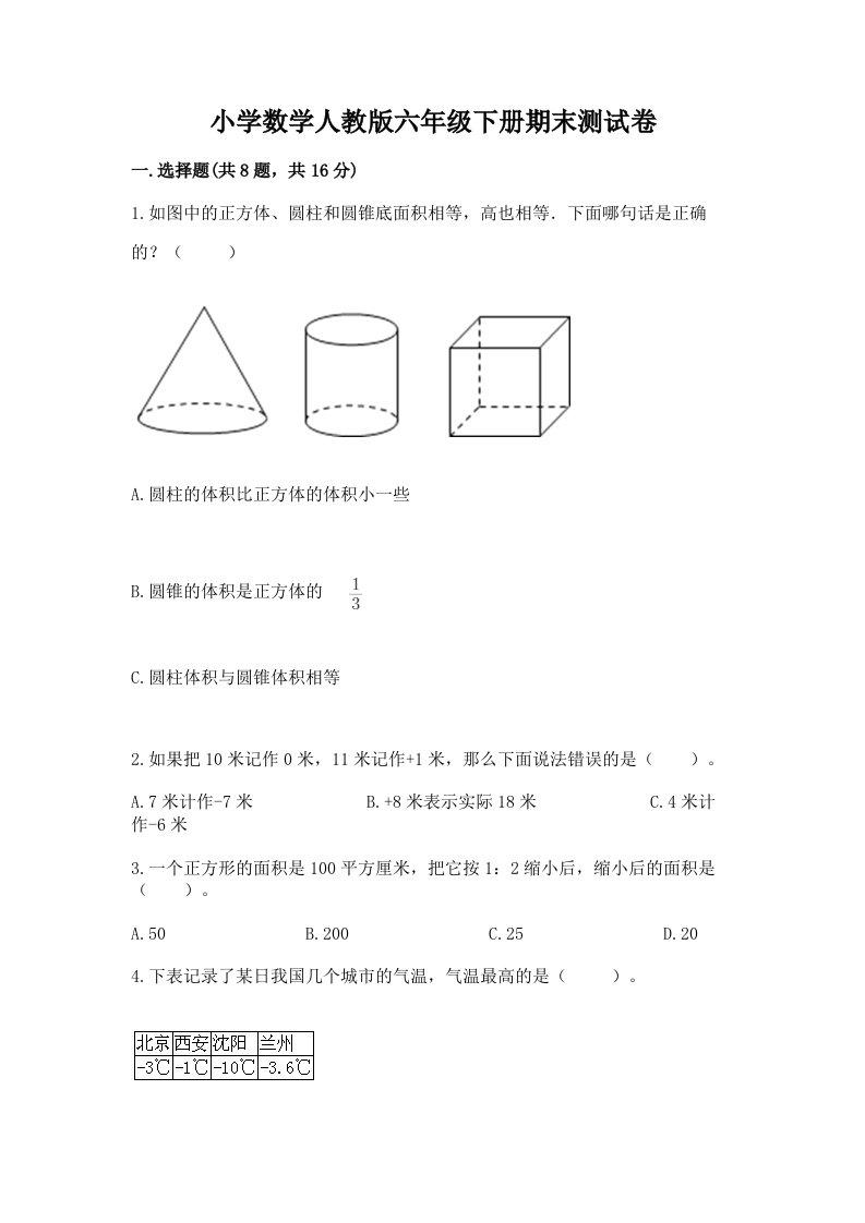 小学数学人教版六年级下册期末测试卷含答案（综合卷）