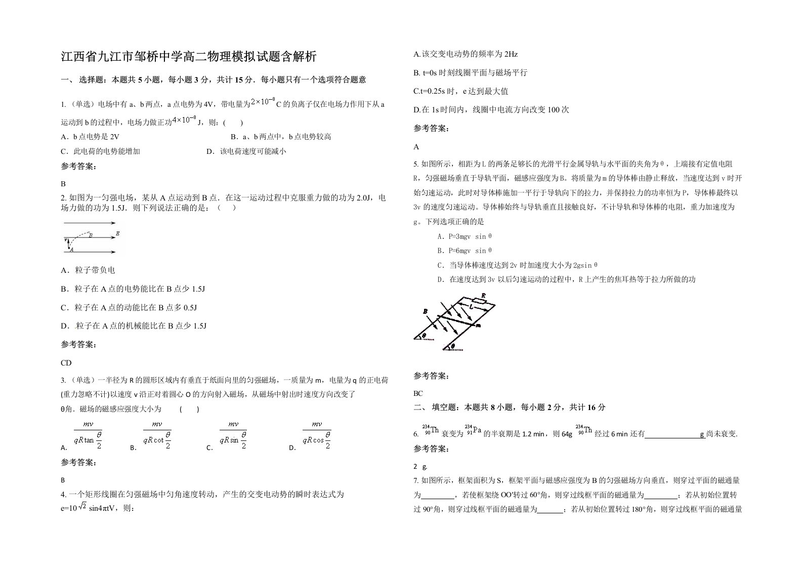 江西省九江市邹桥中学高二物理模拟试题含解析