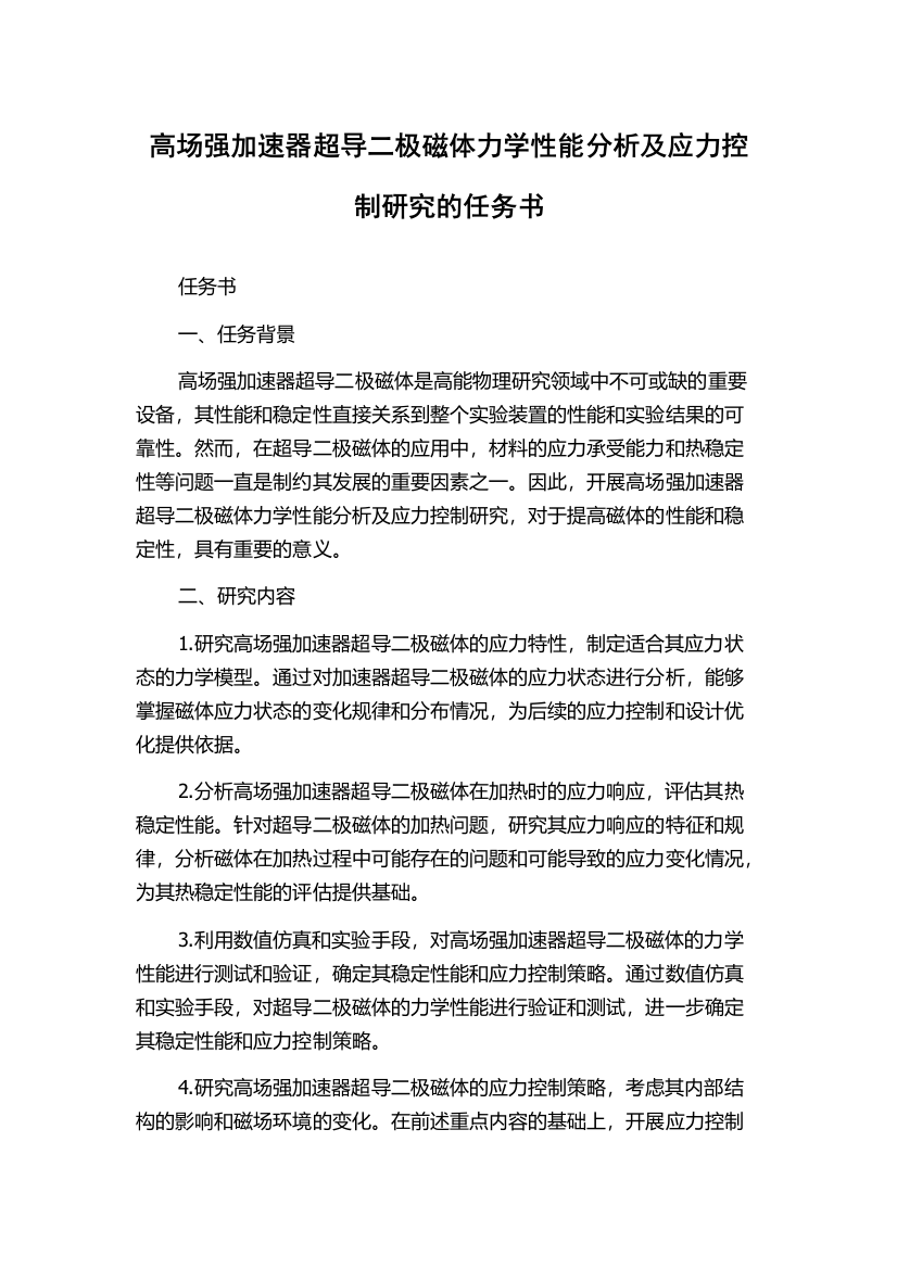 高场强加速器超导二极磁体力学性能分析及应力控制研究的任务书