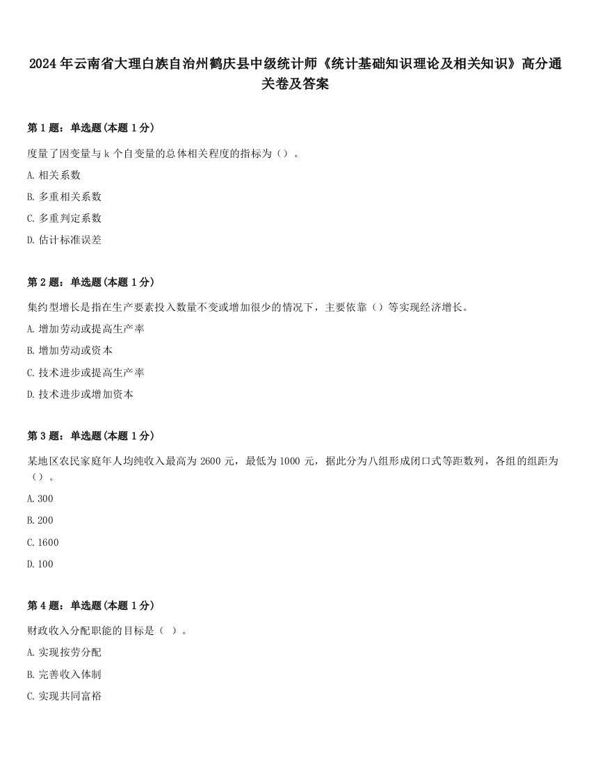 2024年云南省大理白族自治州鹤庆县中级统计师《统计基础知识理论及相关知识》高分通关卷及答案