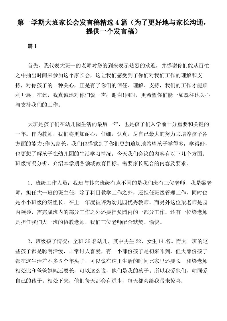 第一学期大班家长会发言稿精选4篇（为了更好地与家长沟通，提供一个发言稿）