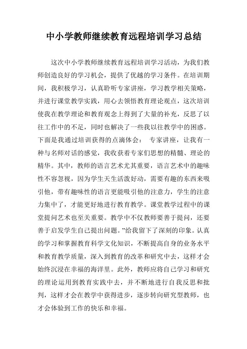 中小学教师继续教育远程培训学习总结