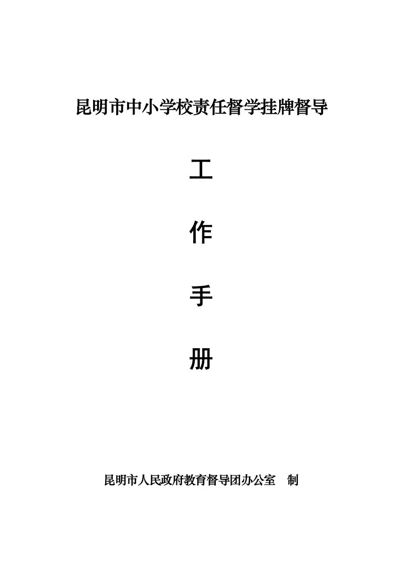 责任督学工作手册(新)