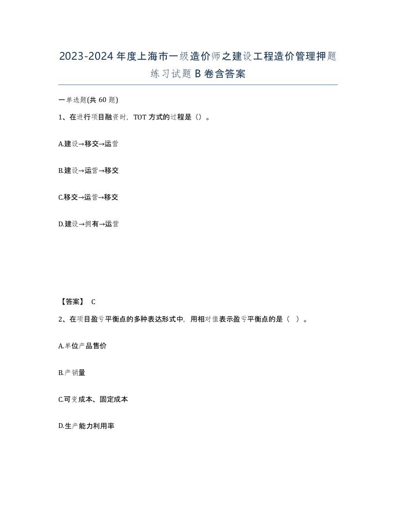 2023-2024年度上海市一级造价师之建设工程造价管理押题练习试题B卷含答案