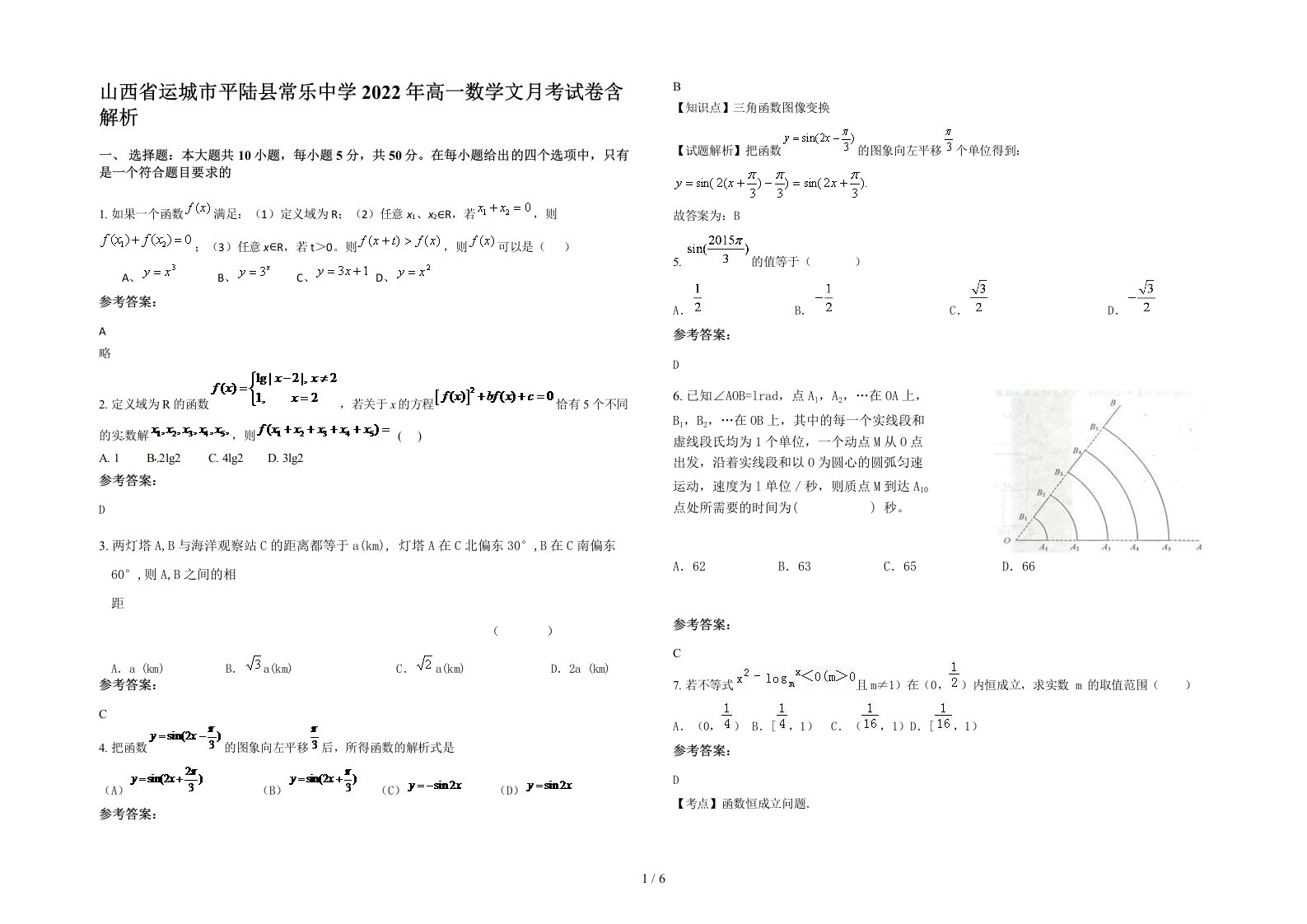 山西省运城市平陆县常乐中学2022年高一数学文月考试卷含解析