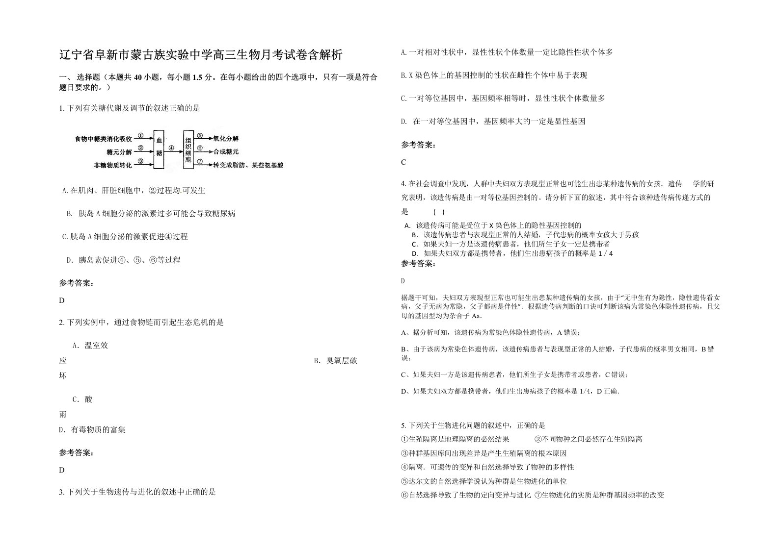 辽宁省阜新市蒙古族实验中学高三生物月考试卷含解析