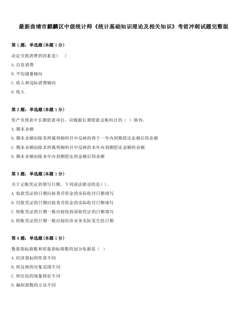 最新曲靖市麒麟区中级统计师《统计基础知识理论及相关知识》考前冲刺试题完整版