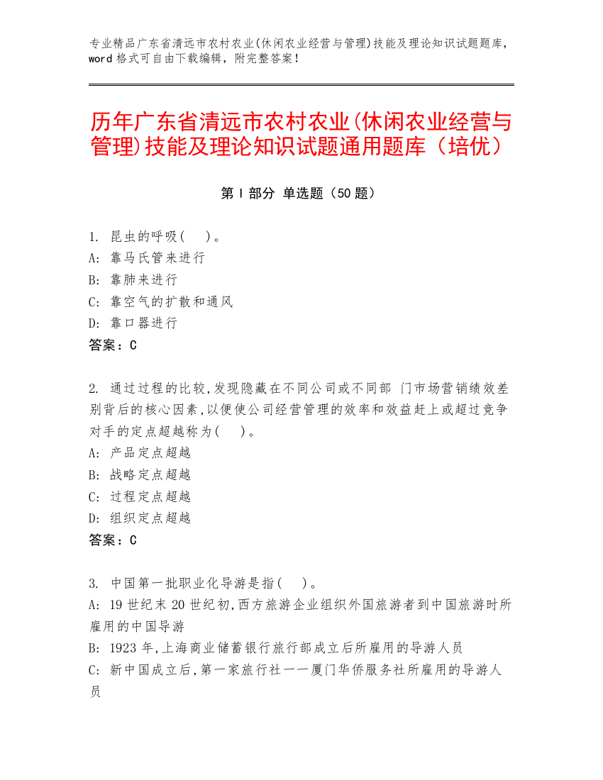 历年广东省清远市农村农业(休闲农业经营与管理)技能及理论知识试题通用题库（培优）