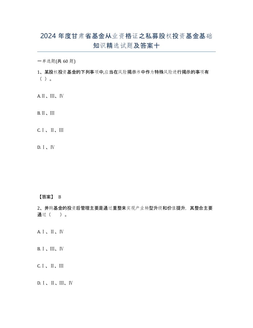 2024年度甘肃省基金从业资格证之私募股权投资基金基础知识试题及答案十