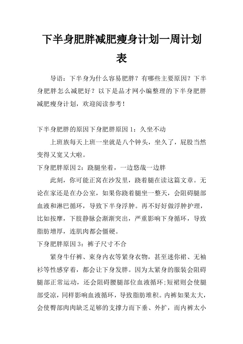 下半身肥胖减肥瘦身计划一周计划表