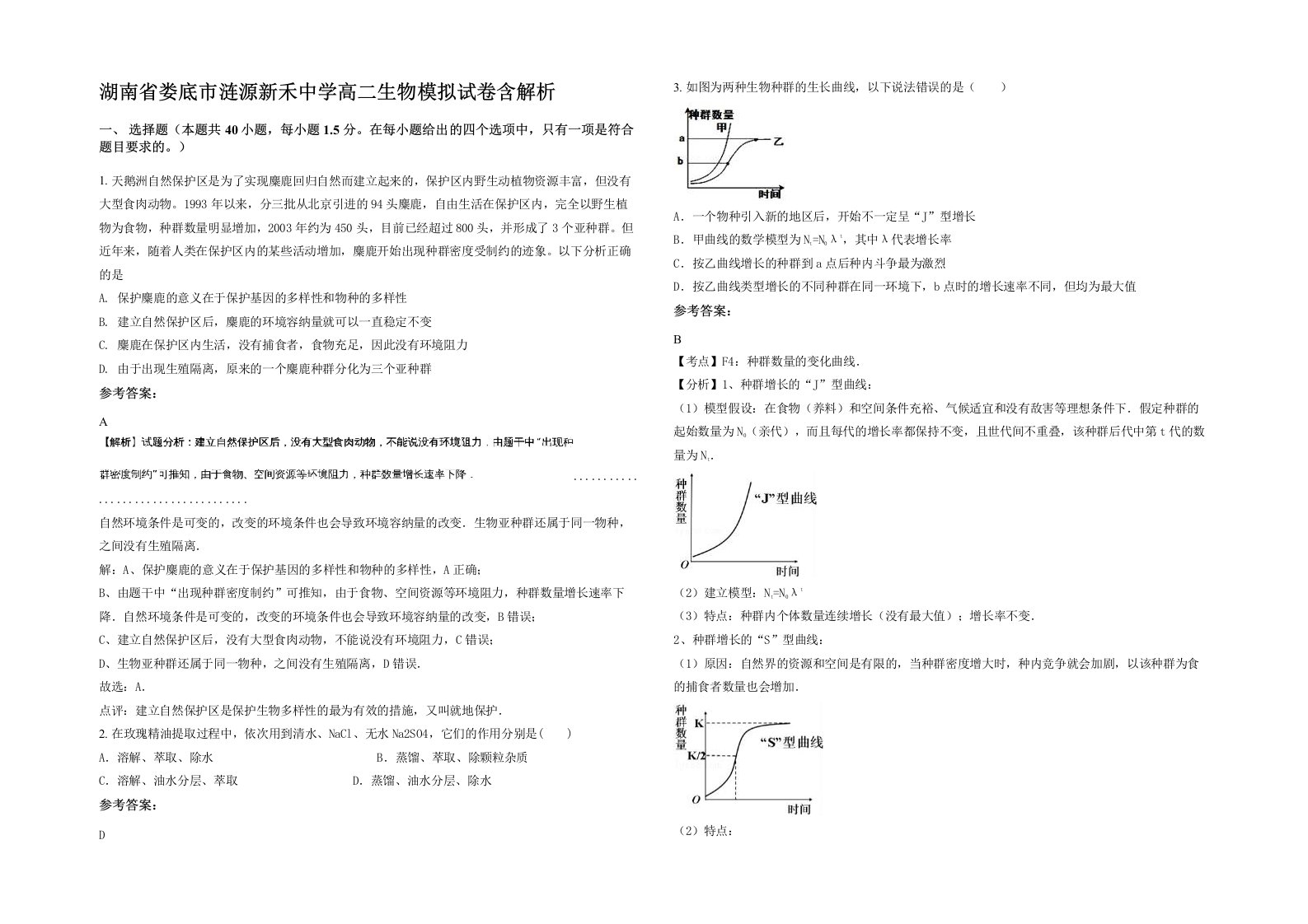 湖南省娄底市涟源新禾中学高二生物模拟试卷含解析