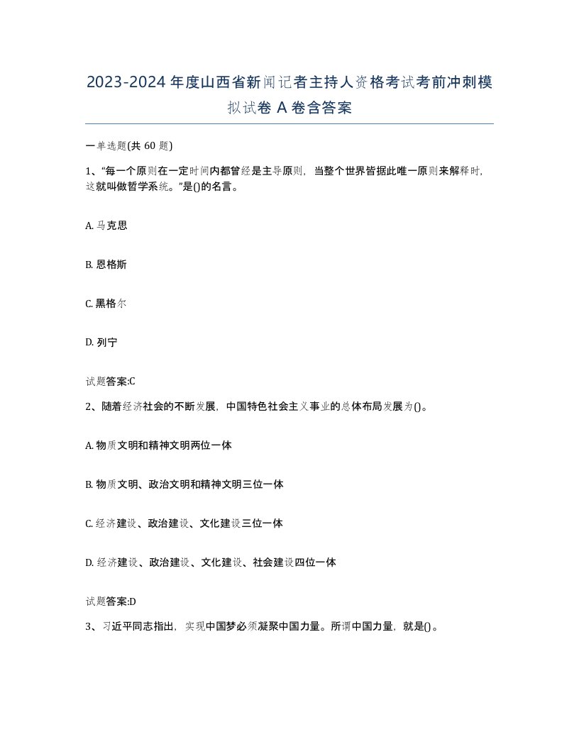 2023-2024年度山西省新闻记者主持人资格考试考前冲刺模拟试卷A卷含答案