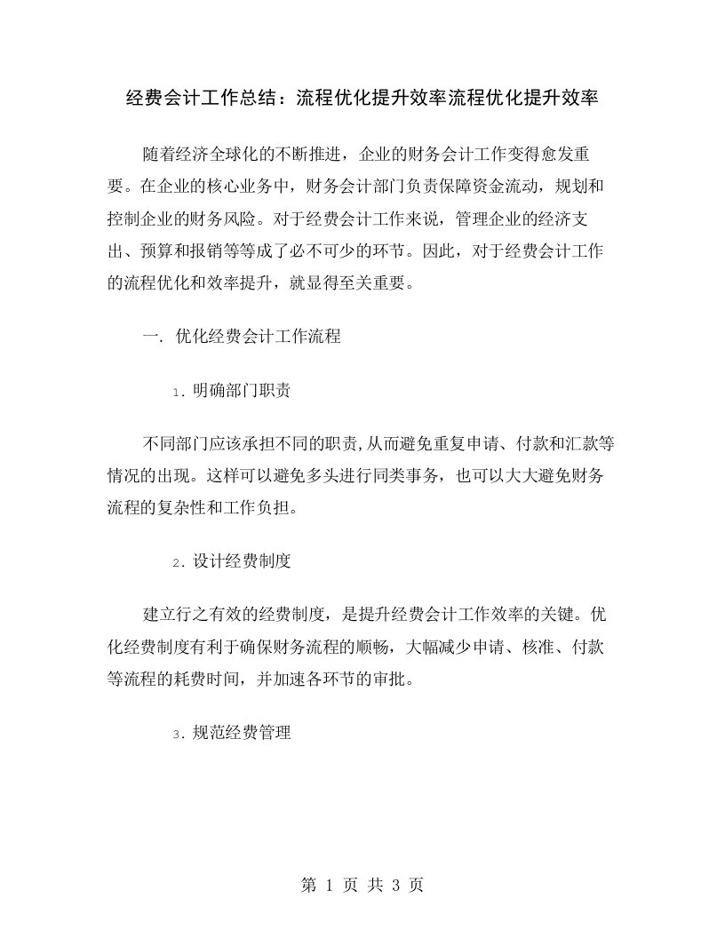 经费会计工作总结：流程优化提升效率