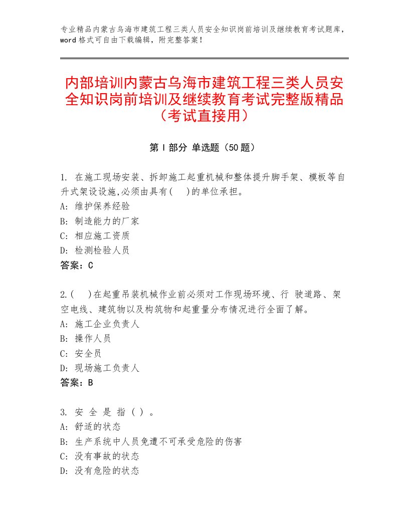 内部培训内蒙古乌海市建筑工程三类人员安全知识岗前培训及继续教育考试完整版精品（考试直接用）