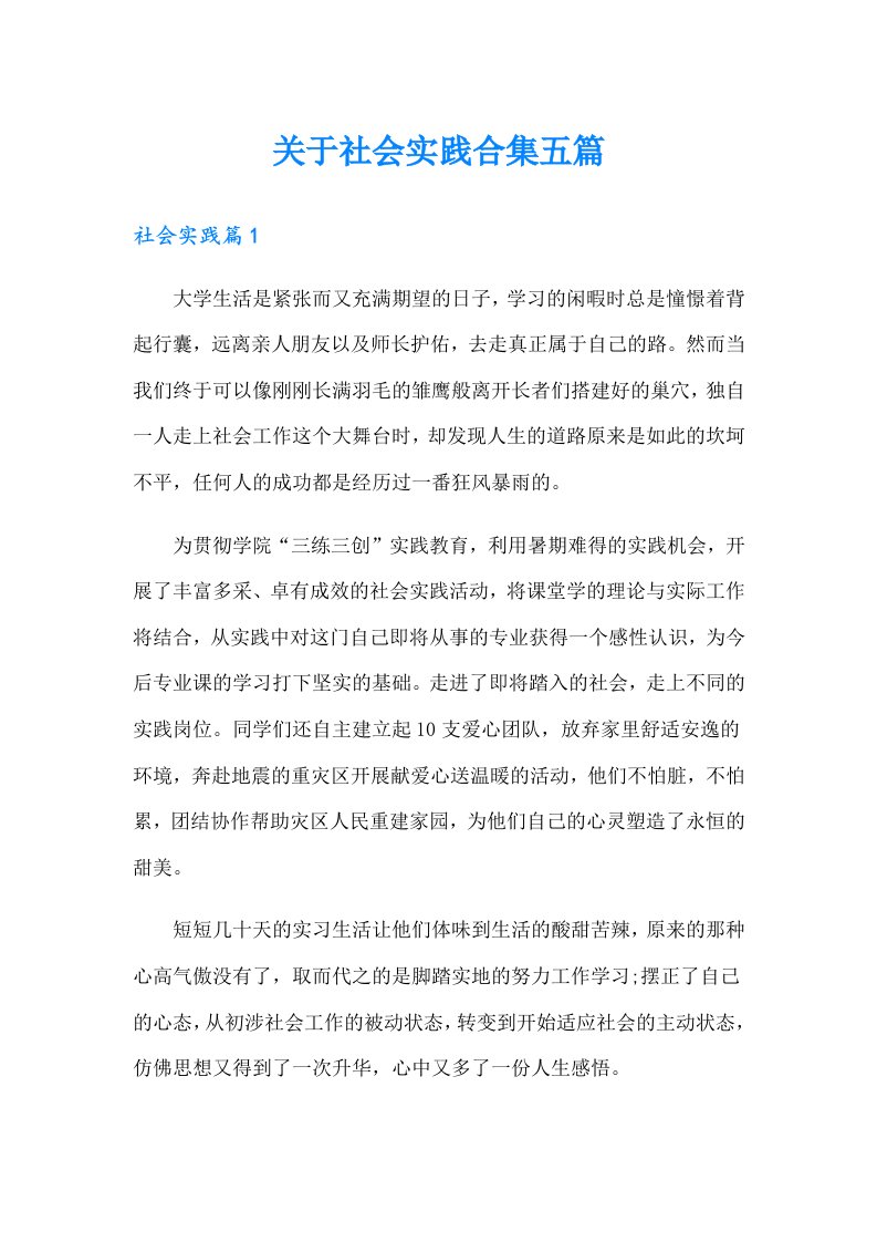 关于社会实践合集五篇