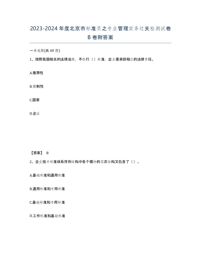 2023-2024年度北京市标准员之专业管理实务过关检测试卷B卷附答案