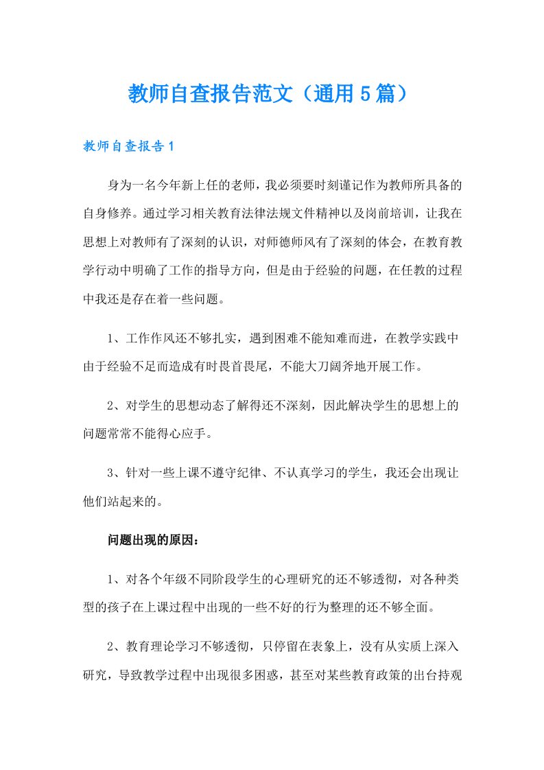 教师自查报告范文（通用5篇）