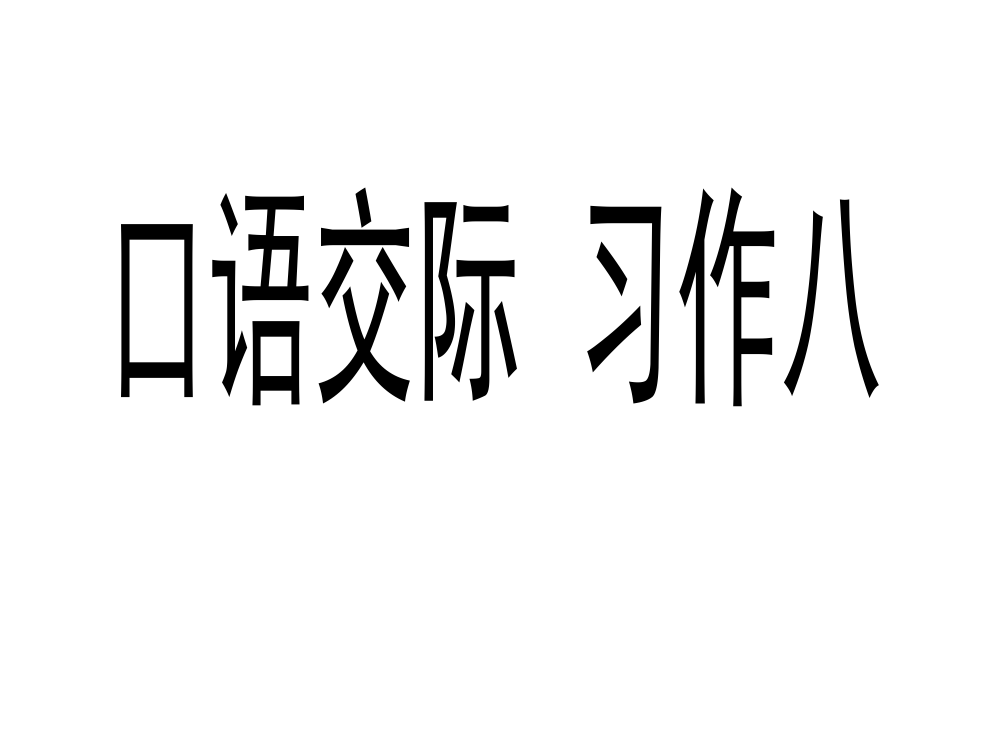 五级上册语文课件-口语交际习作八