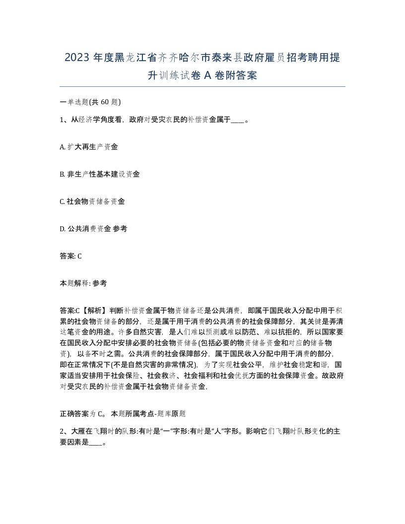 2023年度黑龙江省齐齐哈尔市泰来县政府雇员招考聘用提升训练试卷A卷附答案