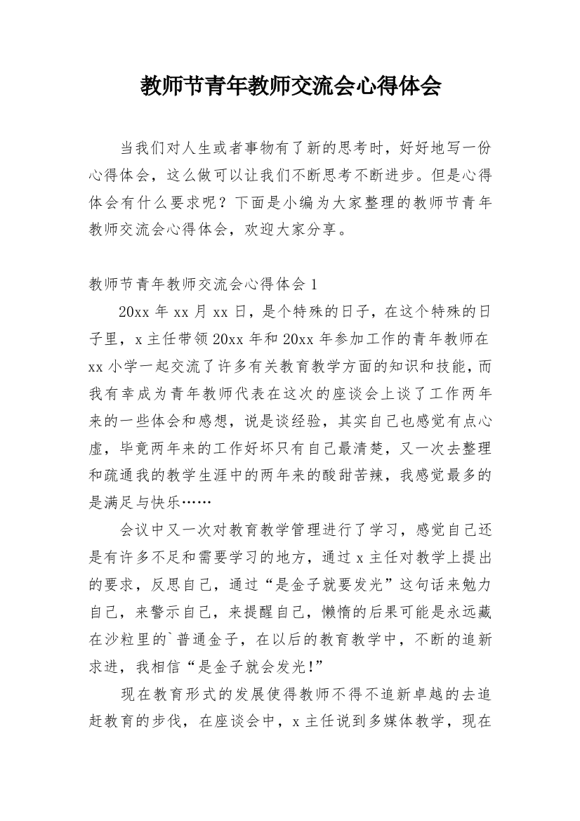 教师节青年教师交流会心得体会