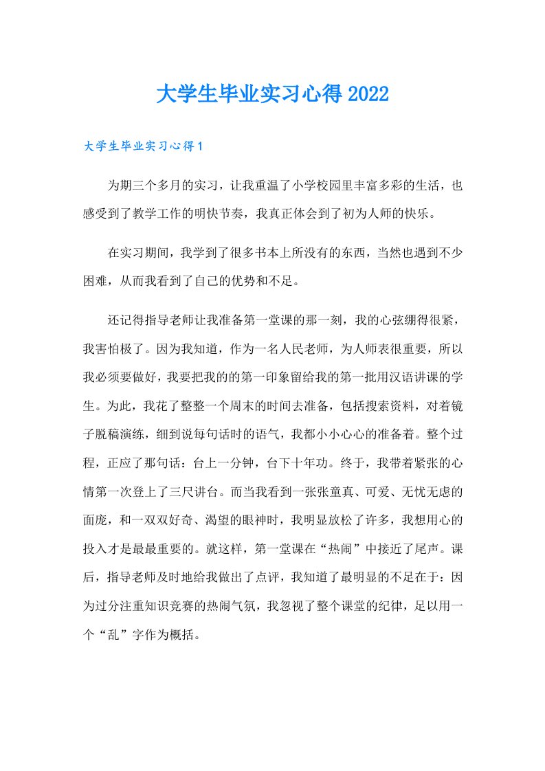 大学生毕业实习心得