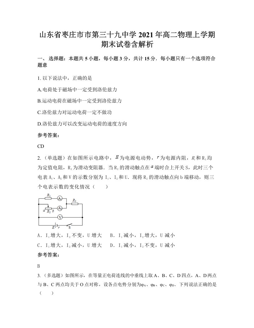 山东省枣庄市市第三十九中学2021年高二物理上学期期末试卷含解析