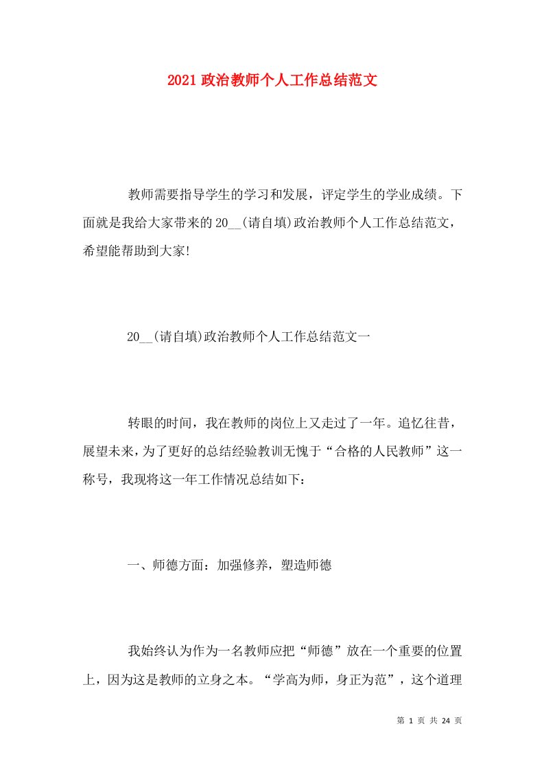 2021政治教师个人工作总结范文