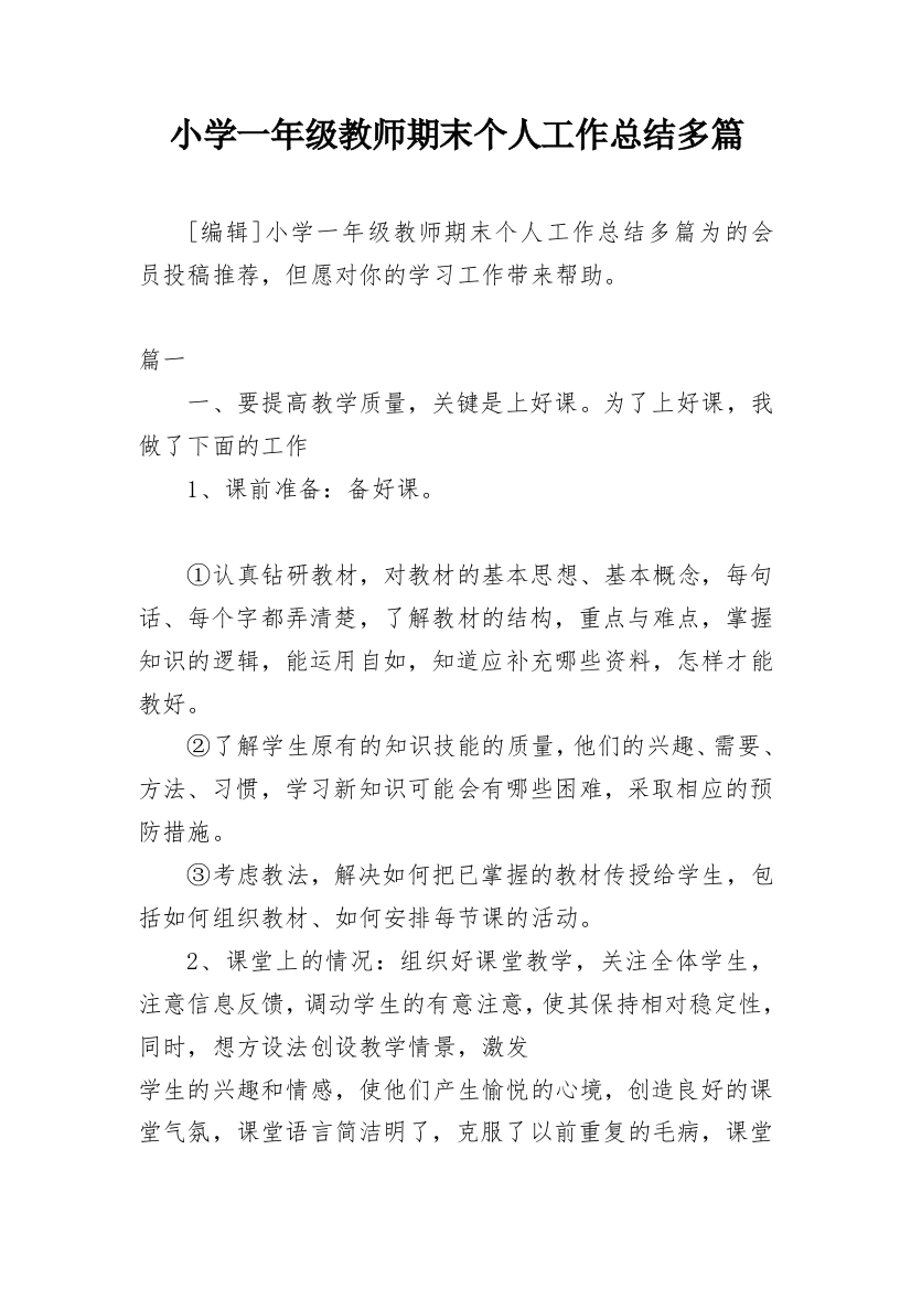 小学一年级教师期末个人工作总结多篇