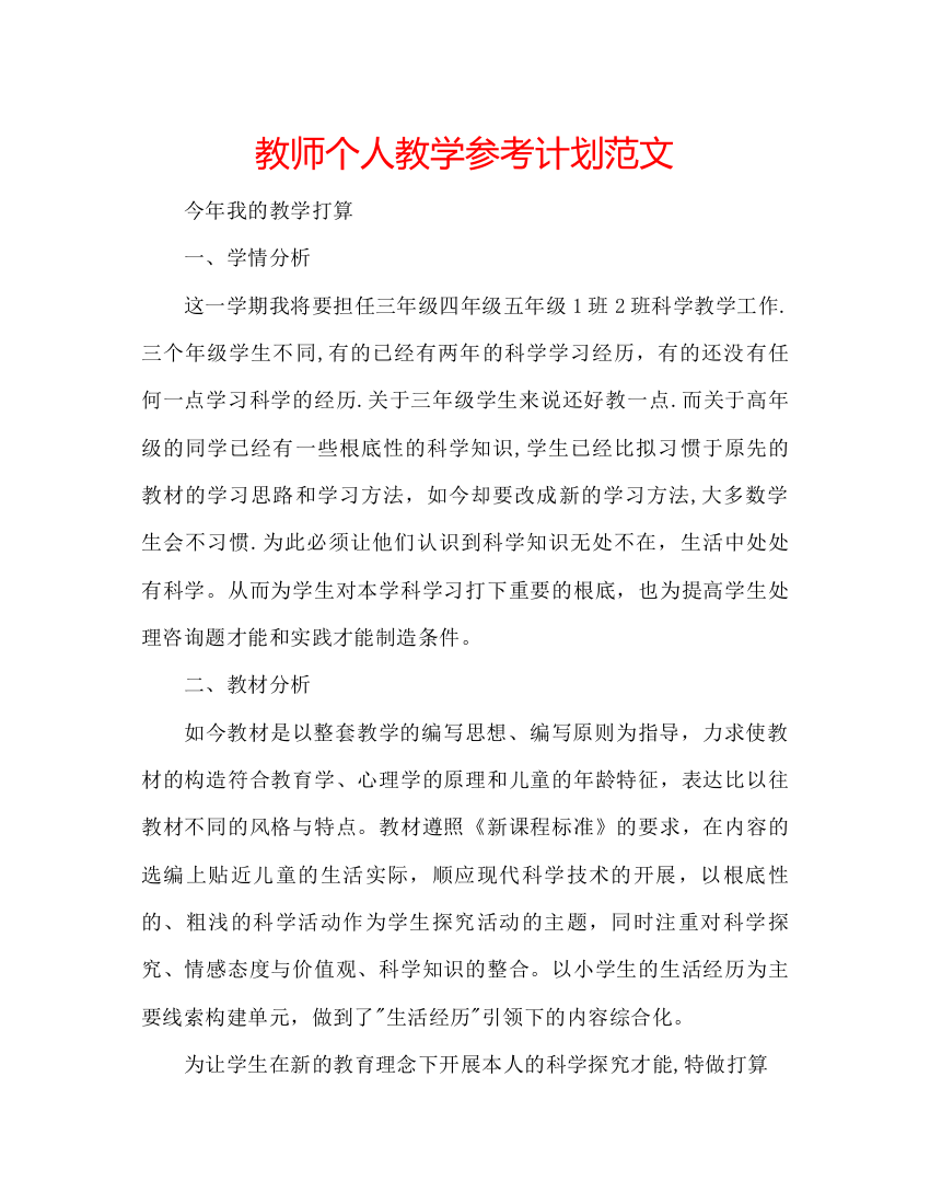 【精编】教师个人教学参考计划范文