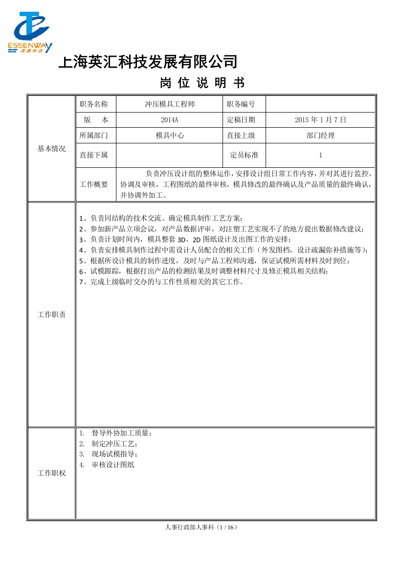 上海英汇岗位说明书模板-冲压模具工程师