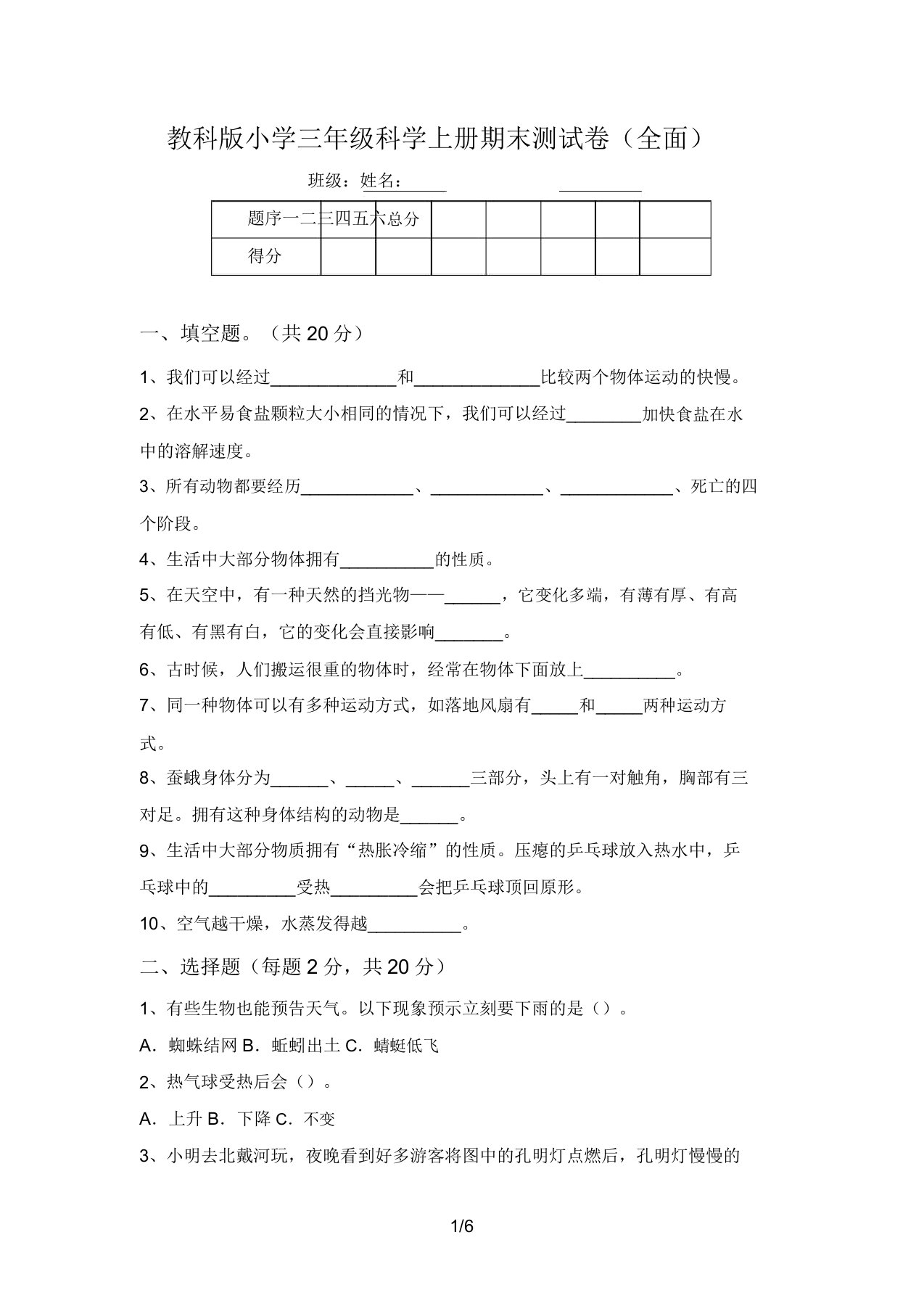 教科版小学三年级科学上册期末测试卷(全面)