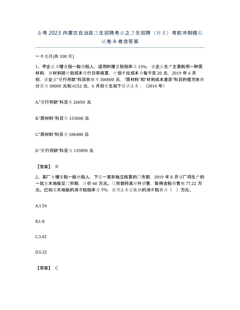 备考2023内蒙古自治区卫生招聘考试之卫生招聘财务考前冲刺模拟试卷A卷含答案