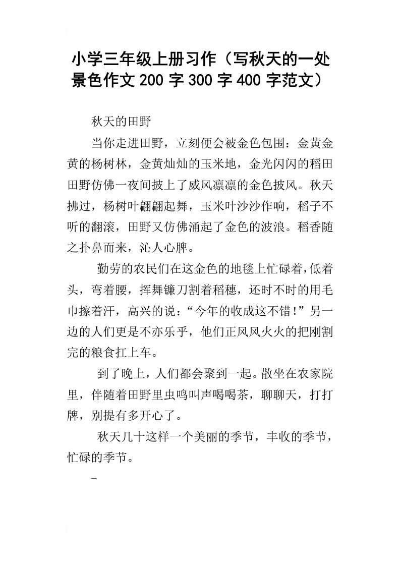 小学三年级上册习作写秋天的一处景色作文200字300字400字范文