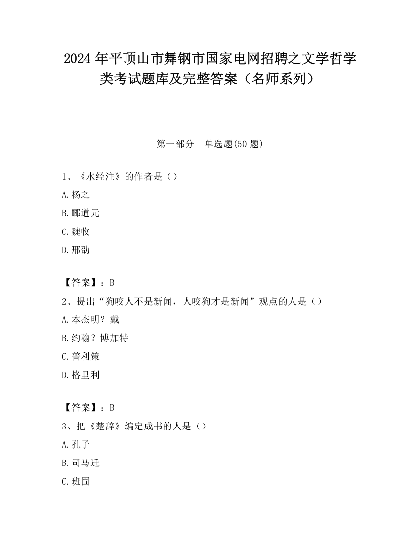 2024年平顶山市舞钢市国家电网招聘之文学哲学类考试题库及完整答案（名师系列）