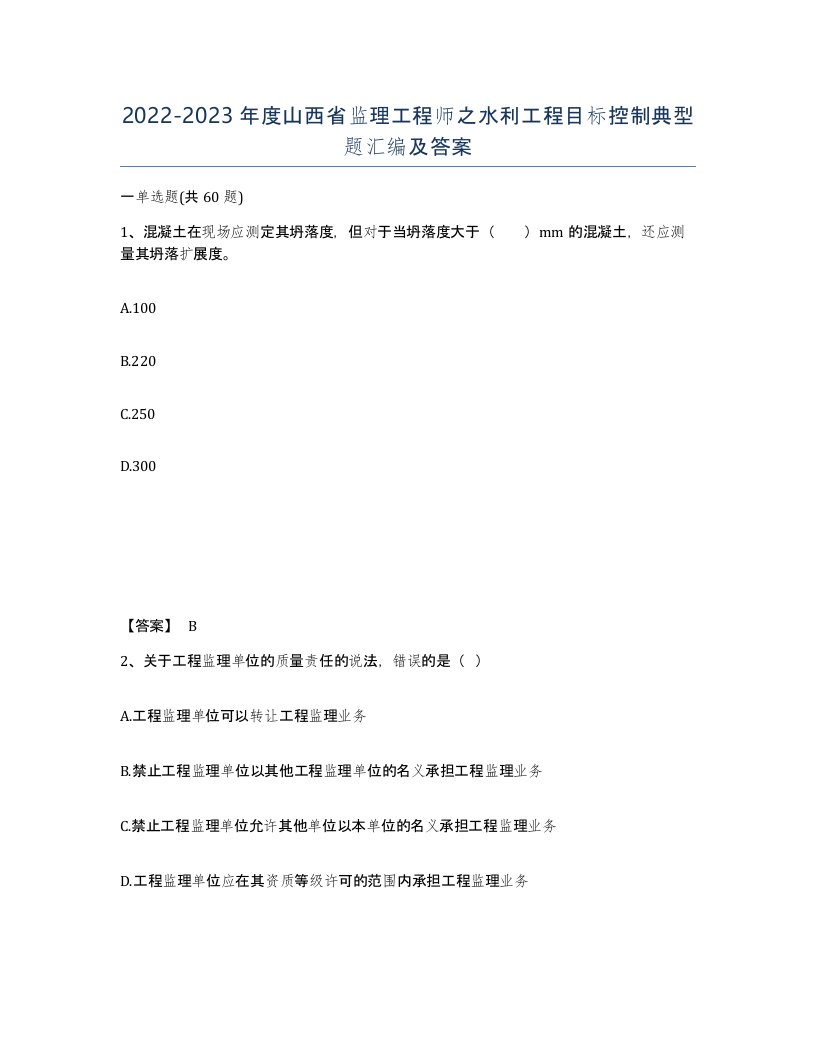 2022-2023年度山西省监理工程师之水利工程目标控制典型题汇编及答案