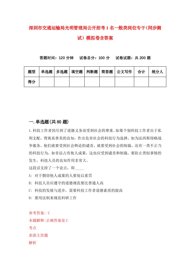 深圳市交通运输局光明管理局公开招考1名一般类岗位专干同步测试模拟卷含答案8