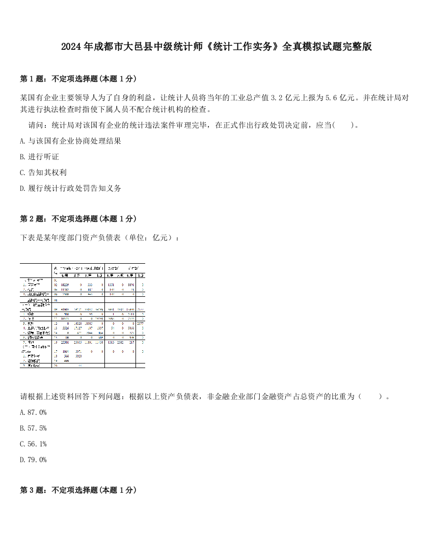 2024年成都市大邑县中级统计师《统计工作实务》全真模拟试题完整版