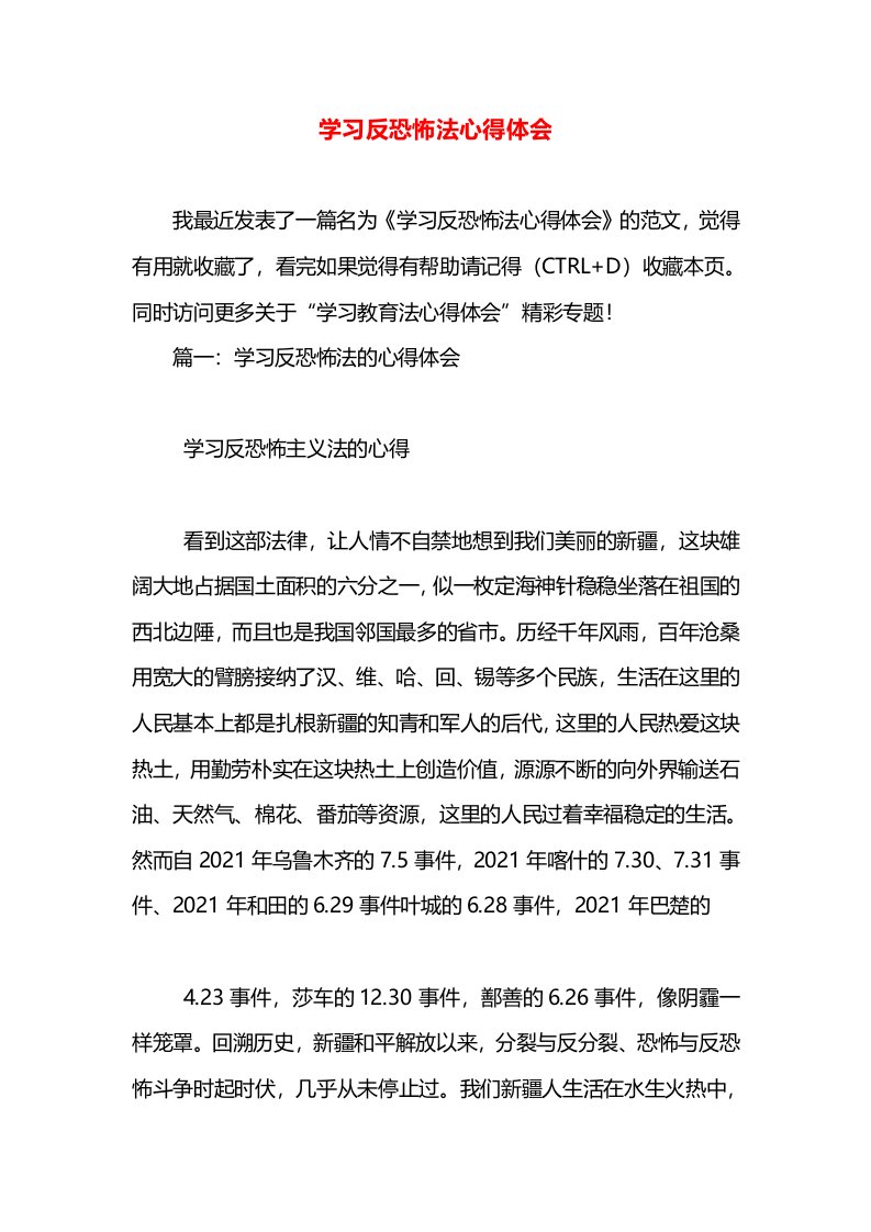 学习反恐怖法心得体会